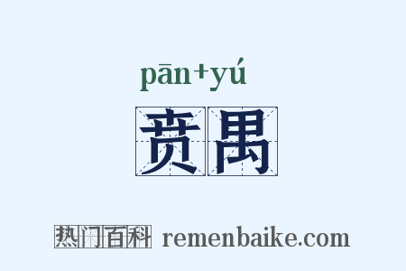 贲禺是什么意思的图片